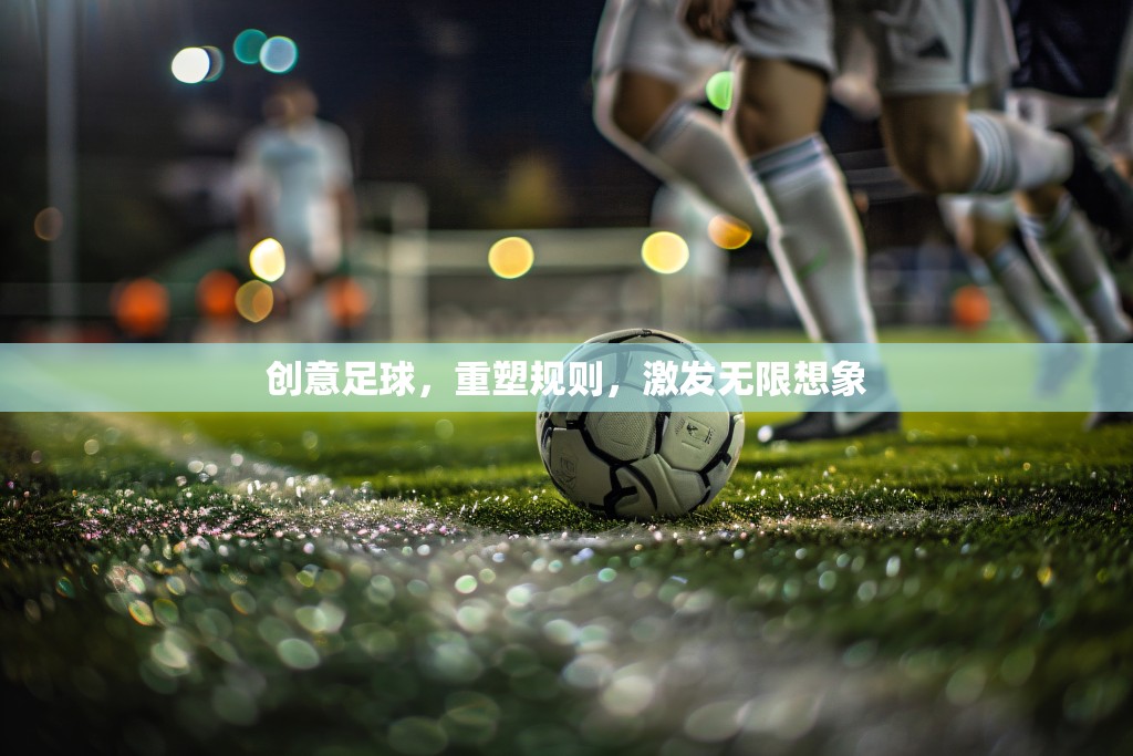 重塑規(guī)則，創(chuàng)意足球激發(fā)無(wú)限想象
