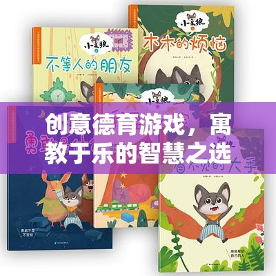 寓教于樂，創(chuàng)意德育游戲——智慧之選