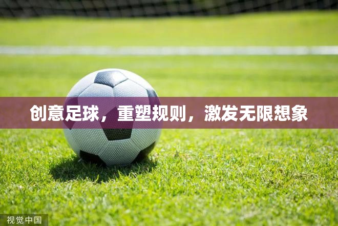 重塑規(guī)則，創(chuàng)意足球激發(fā)無(wú)限想象