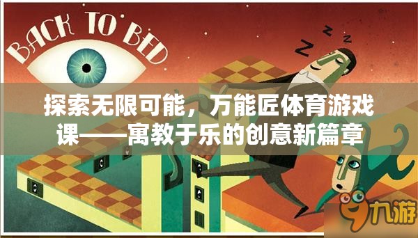 探索無(wú)限可能，萬(wàn)能匠體育游戲課——寓教于樂(lè)的創(chuàng)意新篇章  第2張