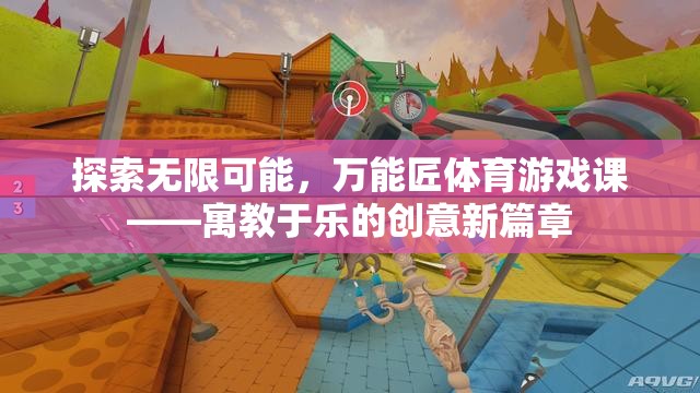 探索無(wú)限可能，萬(wàn)能匠體育游戲課——寓教于樂(lè)的創(chuàng)意新篇章  第3張