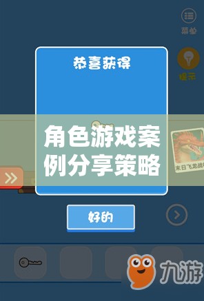 解鎖教育性游戲體驗(yàn)的鑰匙，角色游戲案例分享策略