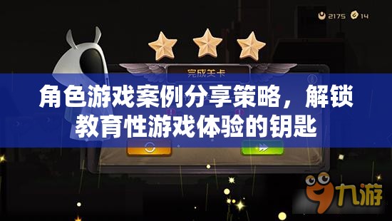 解鎖教育性游戲體驗(yàn)的鑰匙，角色游戲案例分享策略