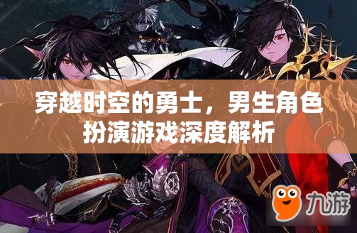 穿越時空的勇士，深度解析男生角色扮演游戲