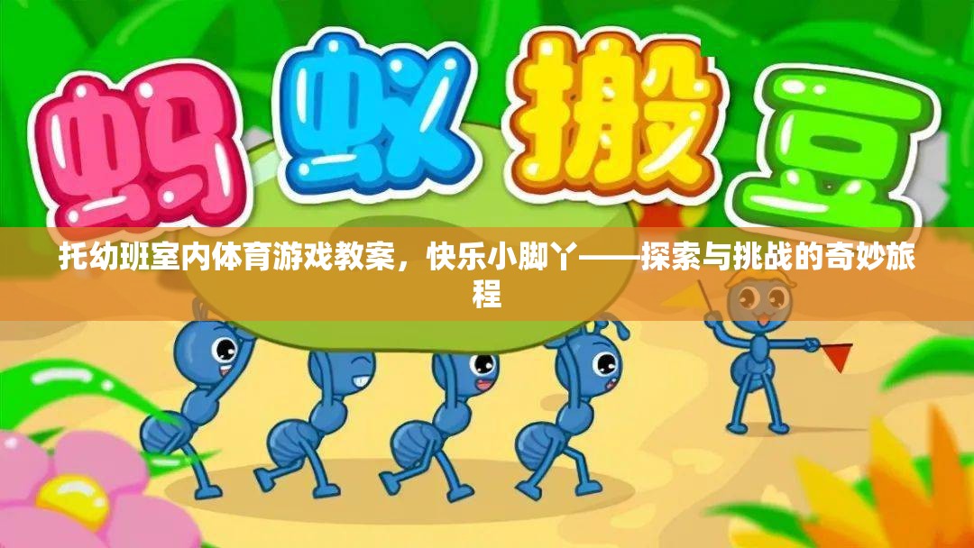 托幼班室內(nèi)體育游戲教案，快樂小腳丫——探索與挑戰(zhàn)的奇妙旅程