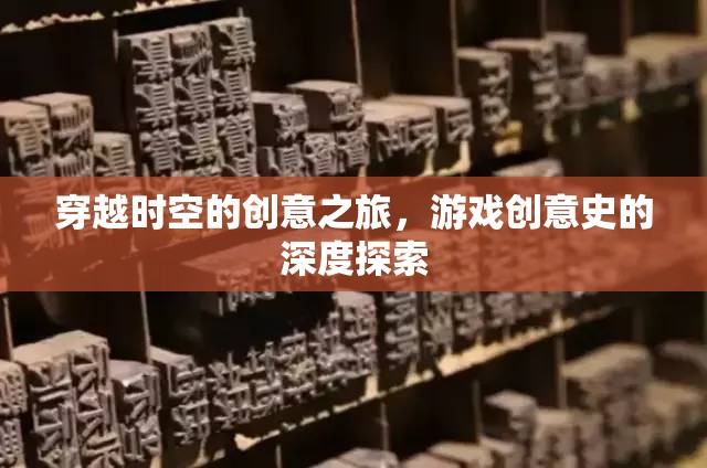 穿越時(shí)空的創(chuàng)意之旅，游戲創(chuàng)意史的深度探索