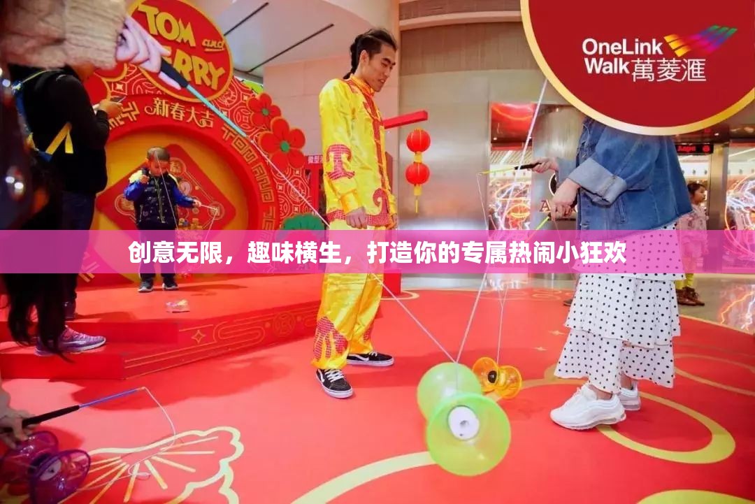 創(chuàng)意狂歡，打造你的專屬熱鬧小派對(duì)