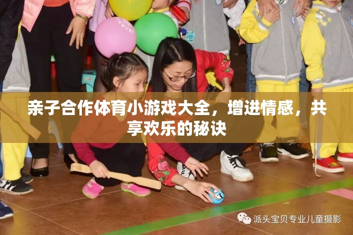 親子合作體育小游戲，共享歡樂，增進(jìn)情感的秘訣  第1張