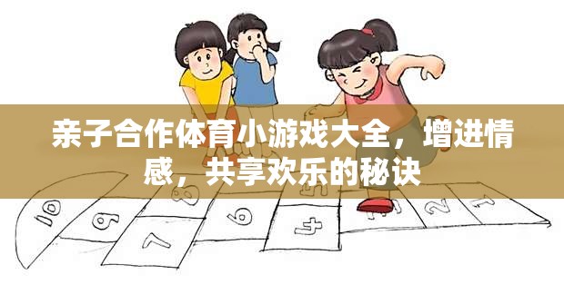 親子合作體育小游戲，共享歡樂，增進(jìn)情感的秘訣  第3張