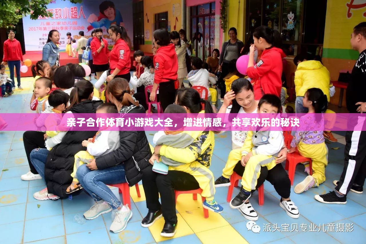 親子合作體育小游戲，共享歡樂，增進(jìn)情感的秘訣  第2張