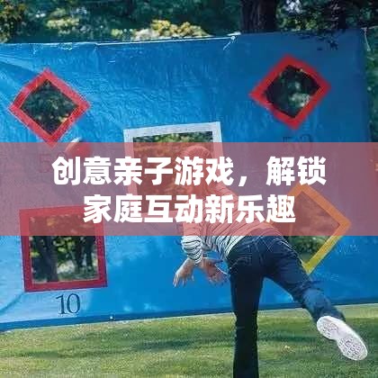 創(chuàng)意親子游戲，解鎖家庭互動新樂趣