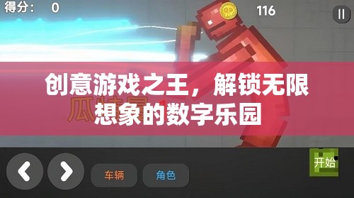 解鎖創(chuàng)意游戲之王的數(shù)字樂園，無限想象的啟航  第2張