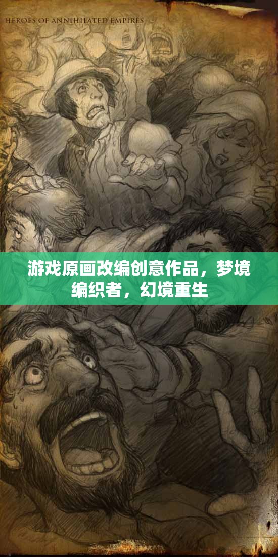 夢境編織者，游戲原畫改編的幻境重生創(chuàng)意作品