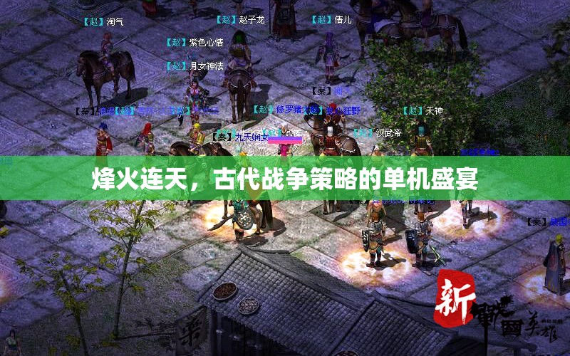 烽火連天，古代戰(zhàn)爭策略的單機(jī)盛宴