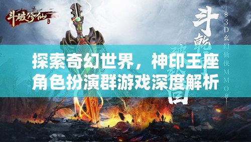 探索奇幻世界，神印王座角色扮演群游戲的深度解析