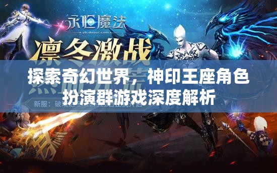 探索奇幻世界，神印王座角色扮演群游戲的深度解析