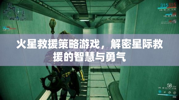 火星救援策略游戲，解鎖星際救援的智慧與勇氣  第2張