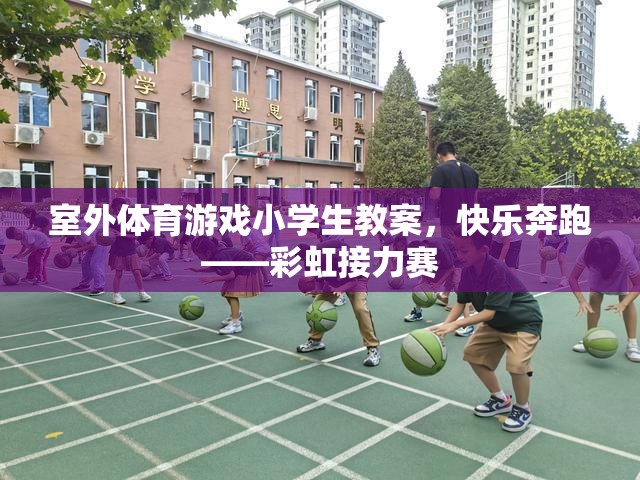 快樂奔跑——彩虹接力賽，小學(xué)生室外體育游戲教案