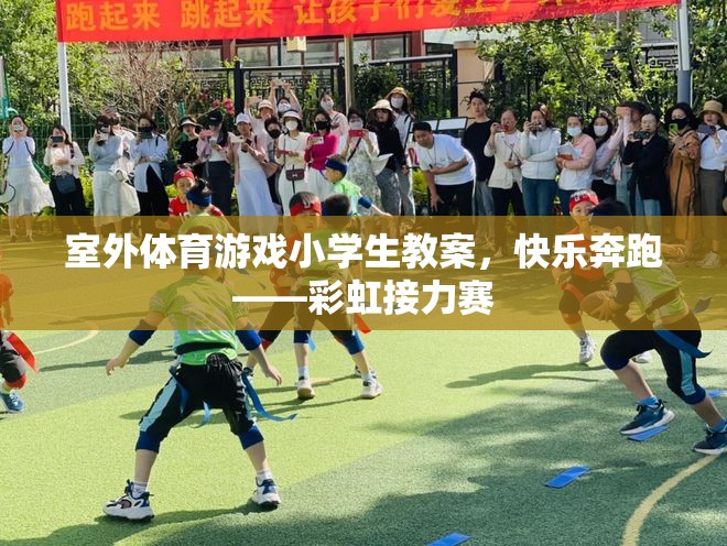 快樂奔跑——彩虹接力賽，小學(xué)生室外體育游戲教案