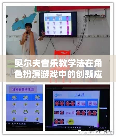 奧爾夫音樂教學(xué)法在角色扮演游戲中的創(chuàng)新應(yīng)用，打造創(chuàng)意與互動的樂園  第1張