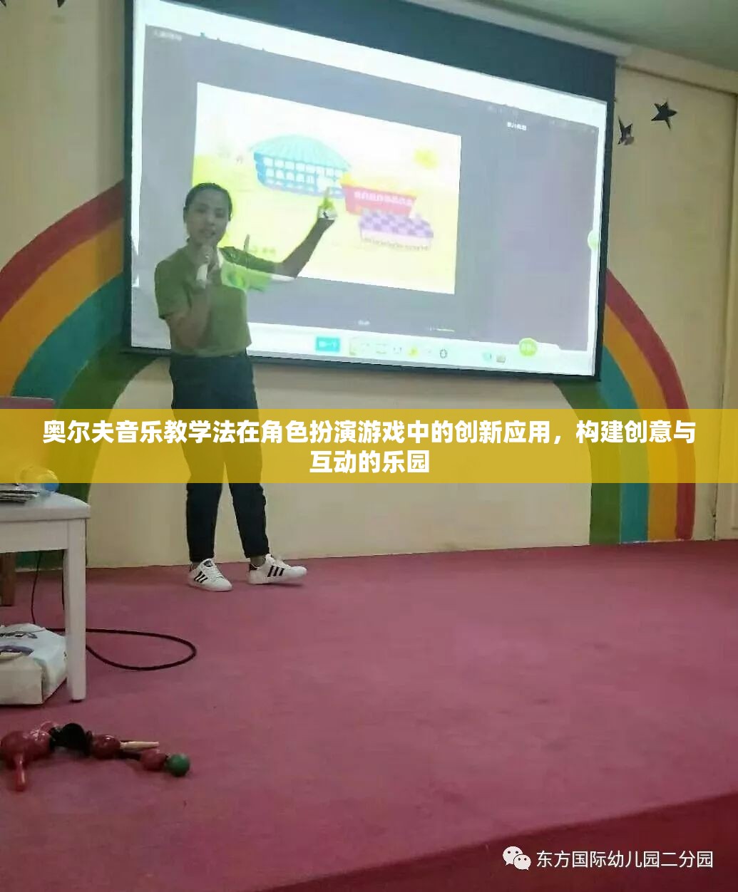 奧爾夫音樂教學(xué)法在角色扮演游戲中的創(chuàng)新應(yīng)用，打造創(chuàng)意與互動的樂園  第2張