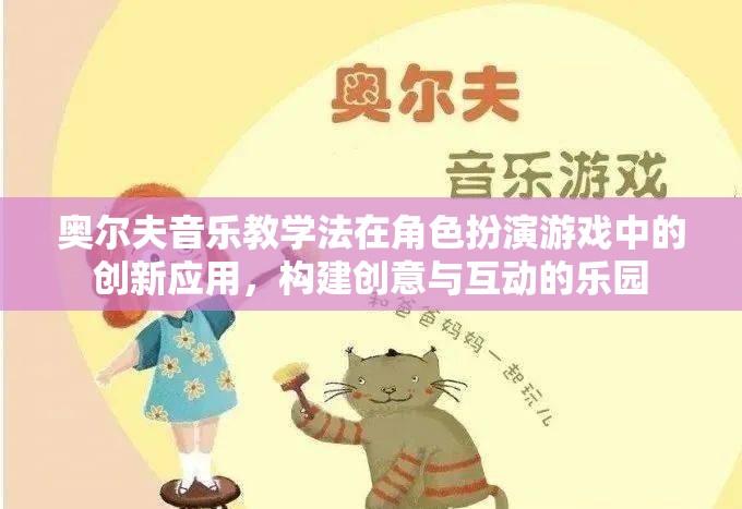 奧爾夫音樂教學(xué)法在角色扮演游戲中的創(chuàng)新應(yīng)用，打造創(chuàng)意與互動的樂園  第3張