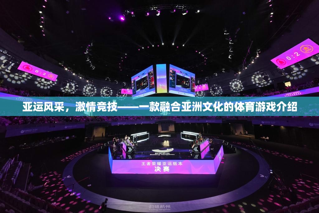 亞運(yùn)風(fēng)采，一款融合亞洲文化的體育競(jìng)技游戲