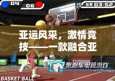 亞運(yùn)風(fēng)采，一款融合亞洲文化的體育競(jìng)技游戲