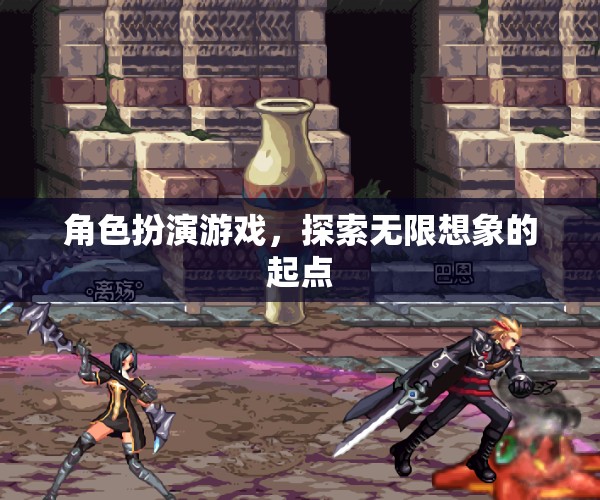 角色扮演游戲，探索無限想象的起點(diǎn)