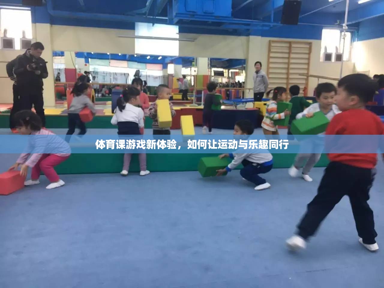 運動與樂趣并重，探索體育課游戲新體驗