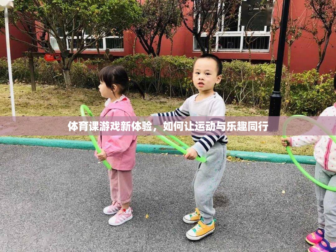 運(yùn)動(dòng)與樂(lè)趣并重，探索體育課游戲新體驗(yàn)  第2張