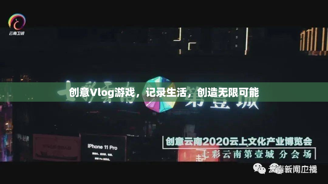 創(chuàng)意Vlog，記錄生活，解鎖無限可能  第2張