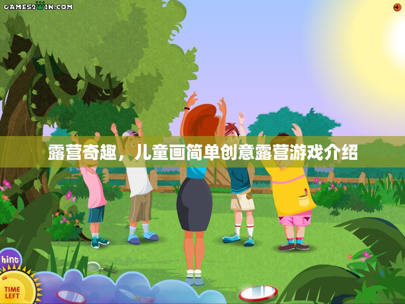 兒童創(chuàng)意露營游戲，激發(fā)孩子想象力的簡單奇趣之旅