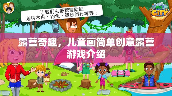 兒童創(chuàng)意露營游戲，激發(fā)孩子想象力的簡單奇趣之旅