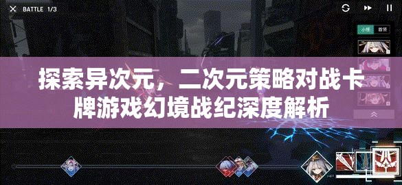 幻境戰(zhàn)紀(jì)，探索異次元世界的二次元策略對戰(zhàn)卡牌游戲深度解析