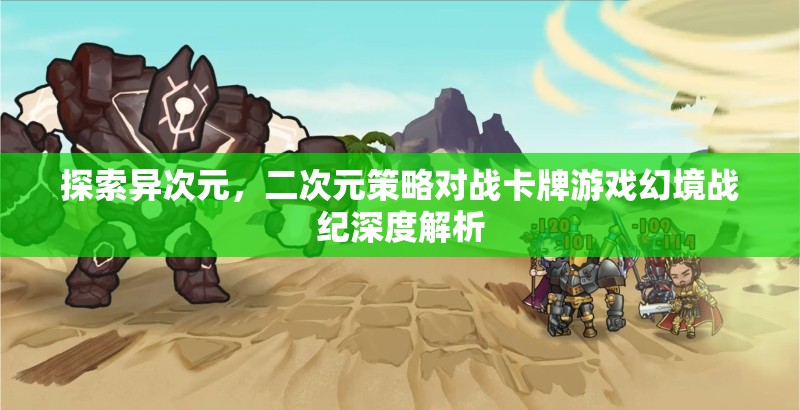 幻境戰(zhàn)紀(jì)，探索異次元世界的二次元策略對戰(zhàn)卡牌游戲深度解析  第2張