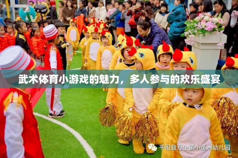 武術(shù)體育小游戲的魅力，多人參與的歡樂(lè)盛宴