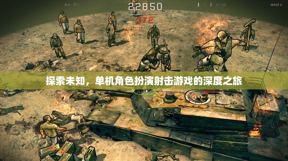 探索未知，單機(jī)角色扮演射擊游戲的深度冒險(xiǎn)之旅