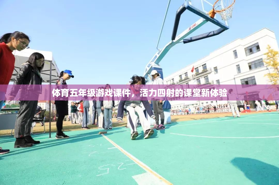活力課堂，五年級(jí)體育游戲課件新體驗(yàn)