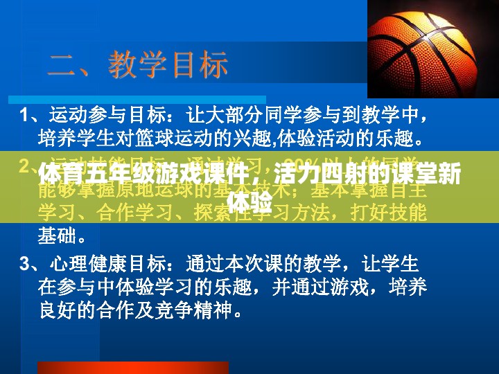 活力課堂，五年級體育游戲課件新體驗(yàn)