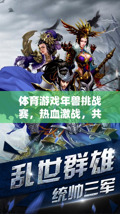 熱血年獸挑戰(zhàn)賽，共御年獸的歡樂體育盛宴