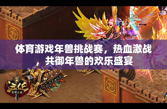 熱血年獸挑戰(zhàn)賽，共御年獸的歡樂體育盛宴