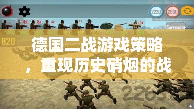 重現(xiàn)二戰(zhàn)硝煙，德國游戲中的策略與戰(zhàn)術藝術