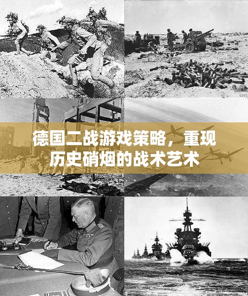 重現(xiàn)二戰(zhàn)硝煙，德國游戲中的策略與戰(zhàn)術藝術