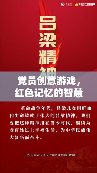 紅色記憶智慧碰撞，黨員創(chuàng)意游戲新體驗
