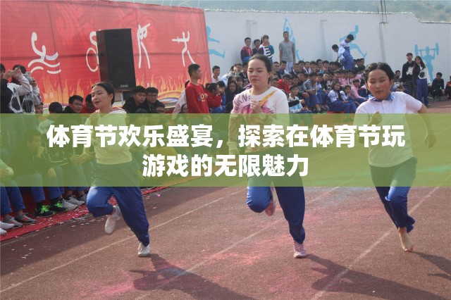 體育節(jié)歡樂盛宴，解鎖游戲中的無限魅力