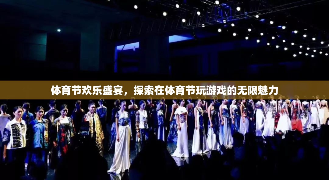 體育節(jié)歡樂盛宴，解鎖游戲中的無限魅力