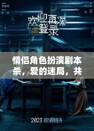 愛的迷局，情侶角色扮演劇本殺的懸疑之旅