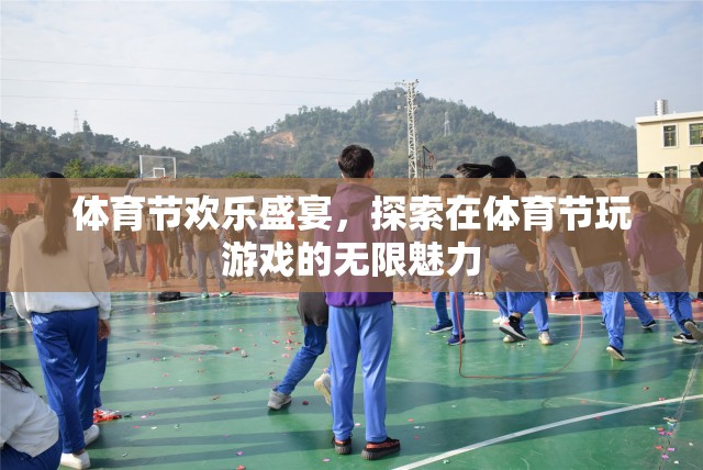 體育節(jié)歡樂盛宴，解鎖游戲中的無限魅力