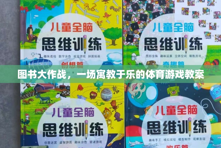 寓教于樂，圖書大作戰(zhàn)體育游戲教案